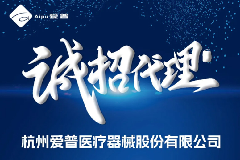 愛(ài)普誠(chéng)招代理！